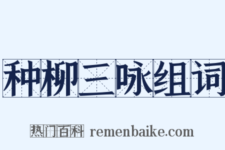 种柳三咏组词是什么意思的图片